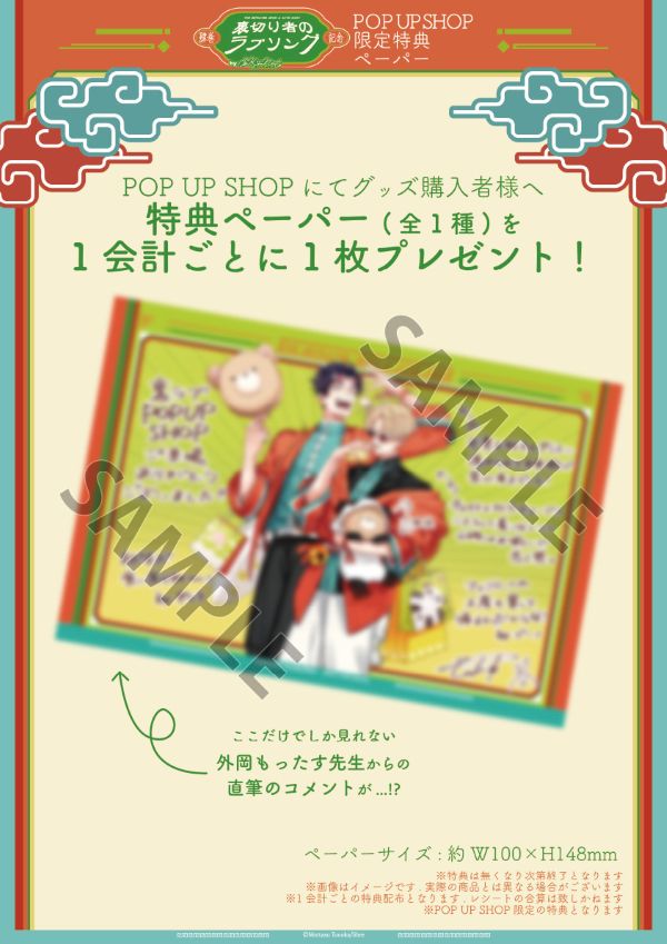 배신자의 러브송 중화풍 스토어 in 시부야 3월 2일부터 개최! detail 4