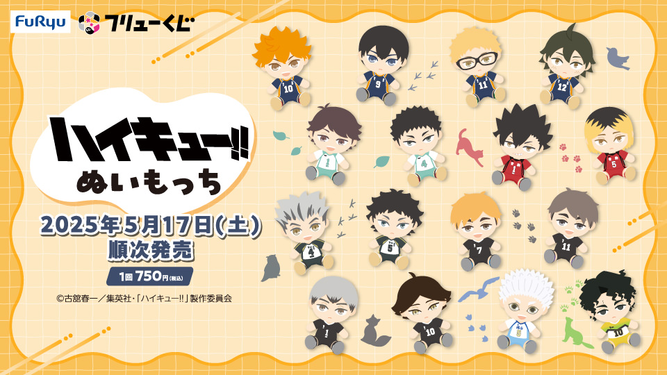 ハイキュー!! × フリューくじ 5月17日よりぬいもっち登場!