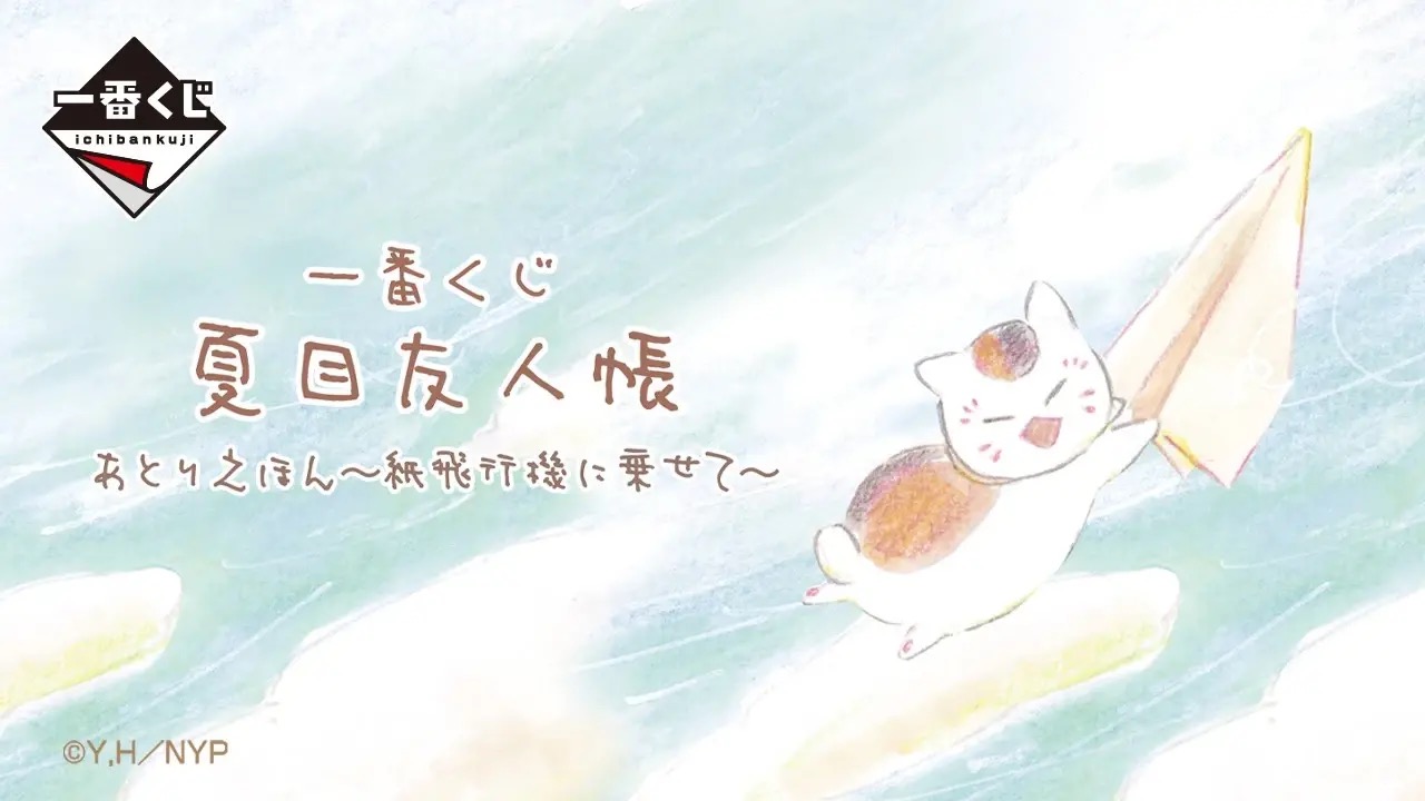 夏目友人帳 × 一番くじ 紙⾶⾏機に乗せて 3月26日より発売!