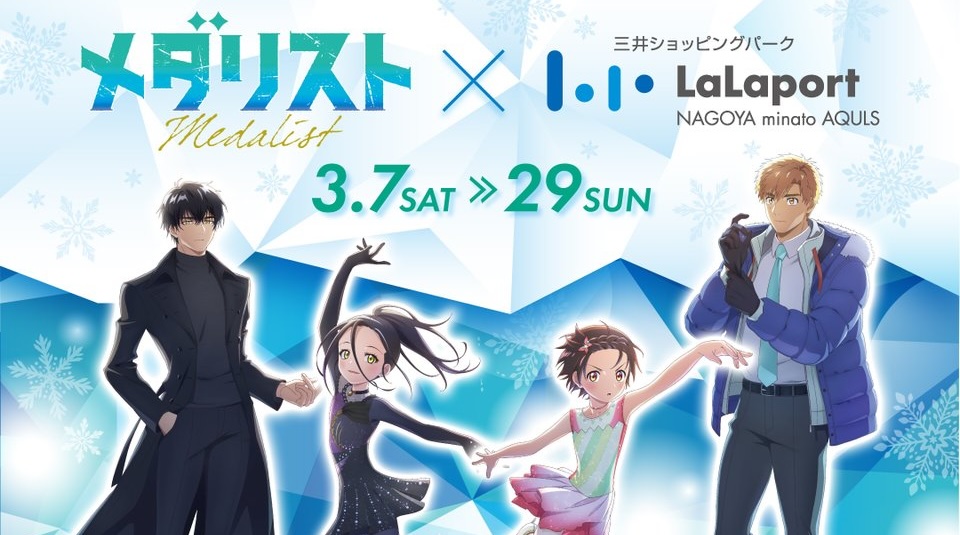 メダリスト × ららぽーと名古屋みなとアクルス 3月7日よりコラボ!