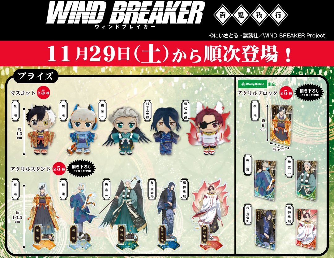 WIND BREAKER 11月29日より百鬼夜行姿のプレイズ&ガチャ登場!