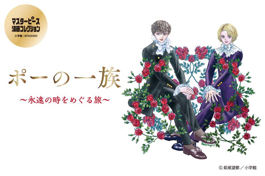 萩尾望都「ポーの一族」展 in 三越伊勢丹 5月6日よりコラボ第1弾開催!