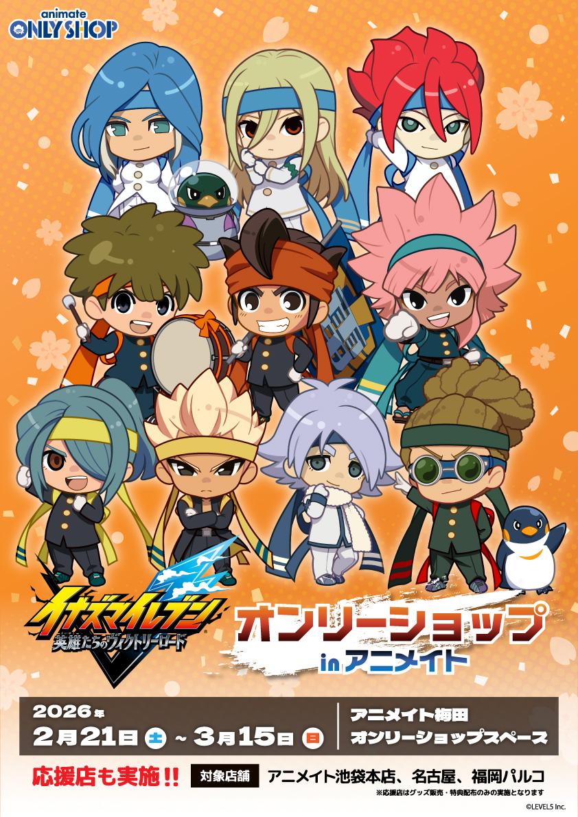 イナズマイレブン “応援団ver.” ストア in アニメイト 2月21日より開催! detail 3