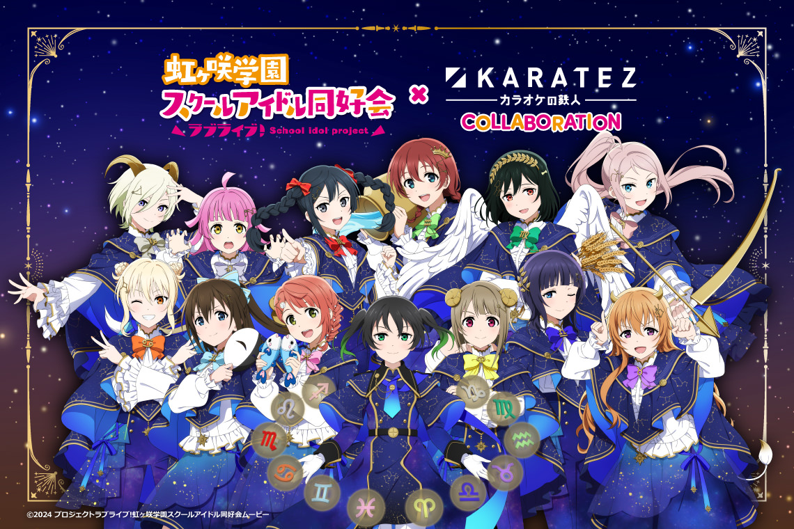 ラブライブ 虹ヶ咲 × カラオケの鉄人 2月4日よりコラボ開催!