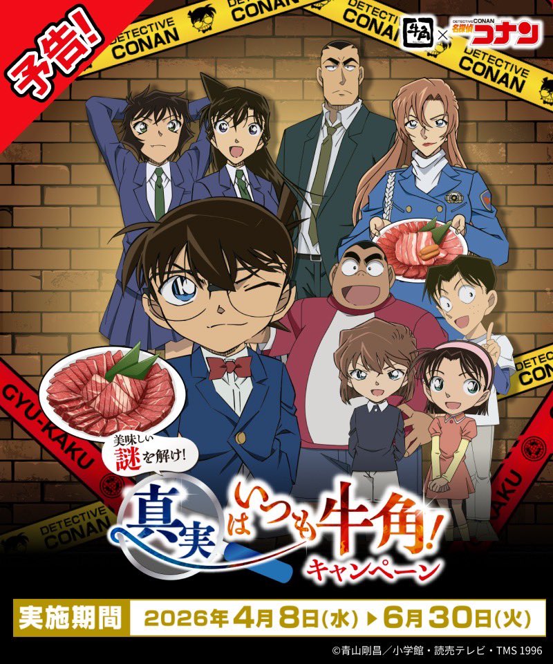 名探偵コナン × 牛角全国 コラボキャンペーン 4月8日より開催! detail 1