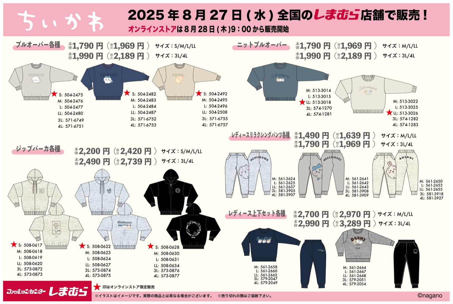 ちいかわ × しまむら 8月27日より秋の訪れを感じるアイテム登場!