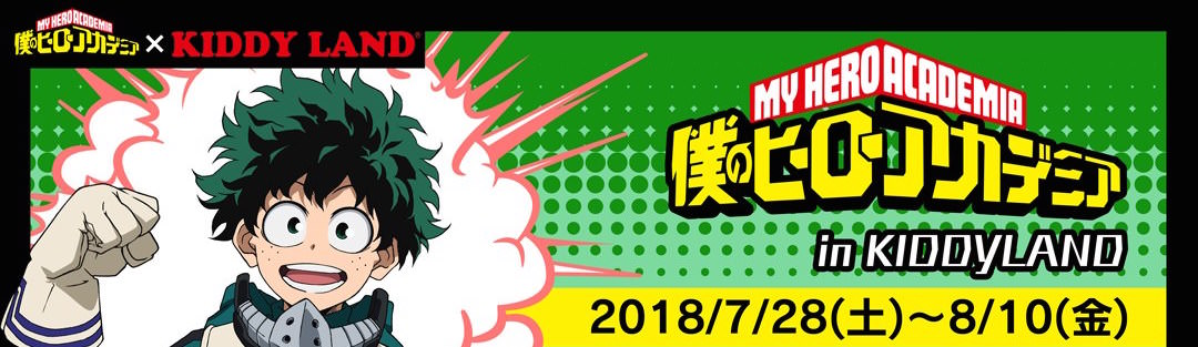僕のヒーローアカデミア × キディランド原宿/大阪梅田店 7/28-8/10 開催!!