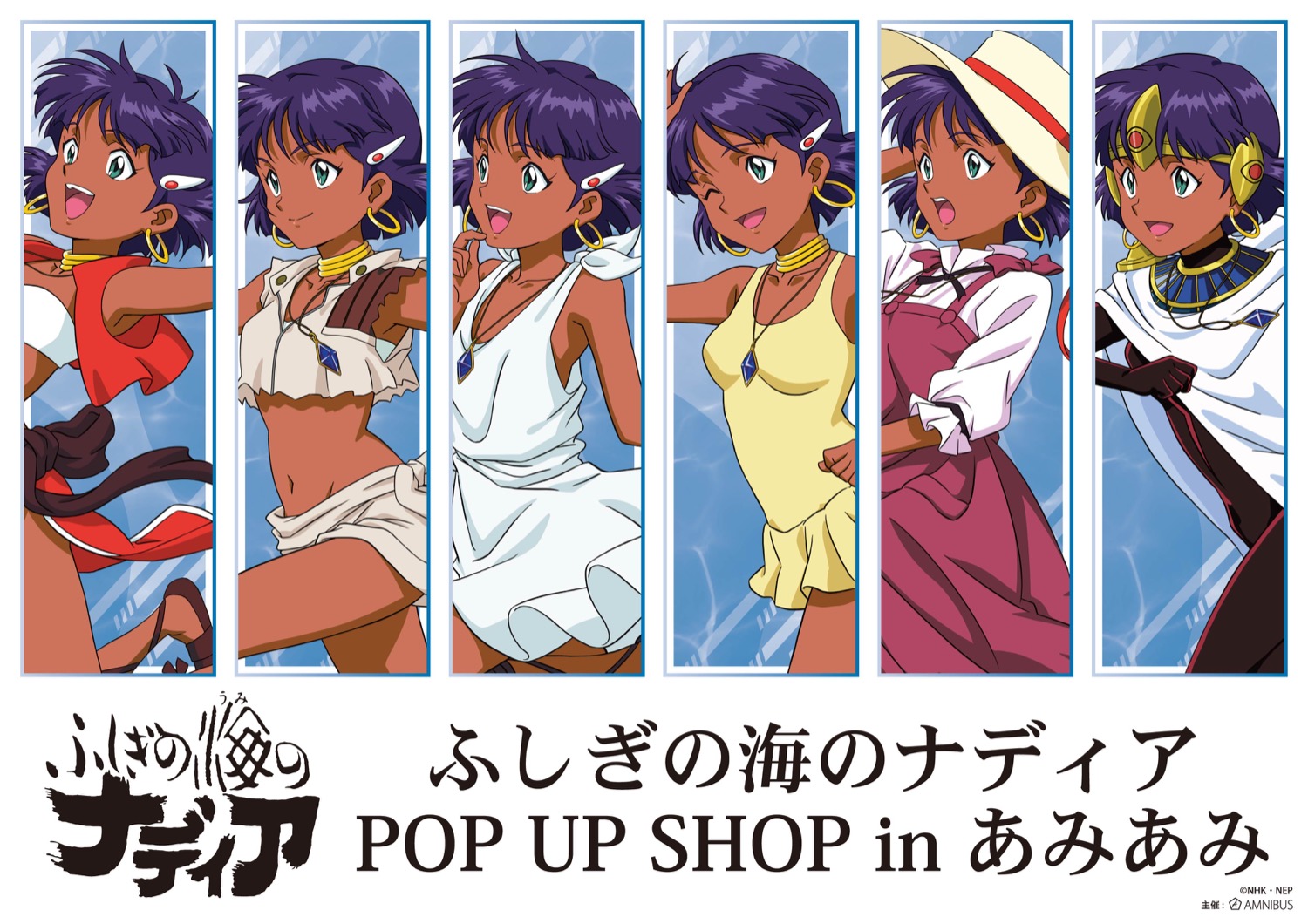 ふしぎの海のナディア ストア in あみあみ秋葉原 3月27日より開催!