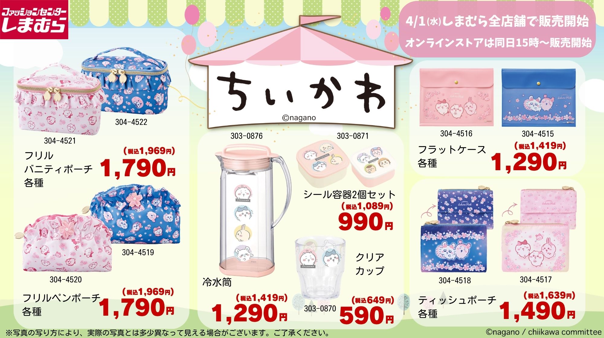 치이카와 × 시마무라, 4월 1일부터 봄에 딱 어울리는 상품 출시! detail 1