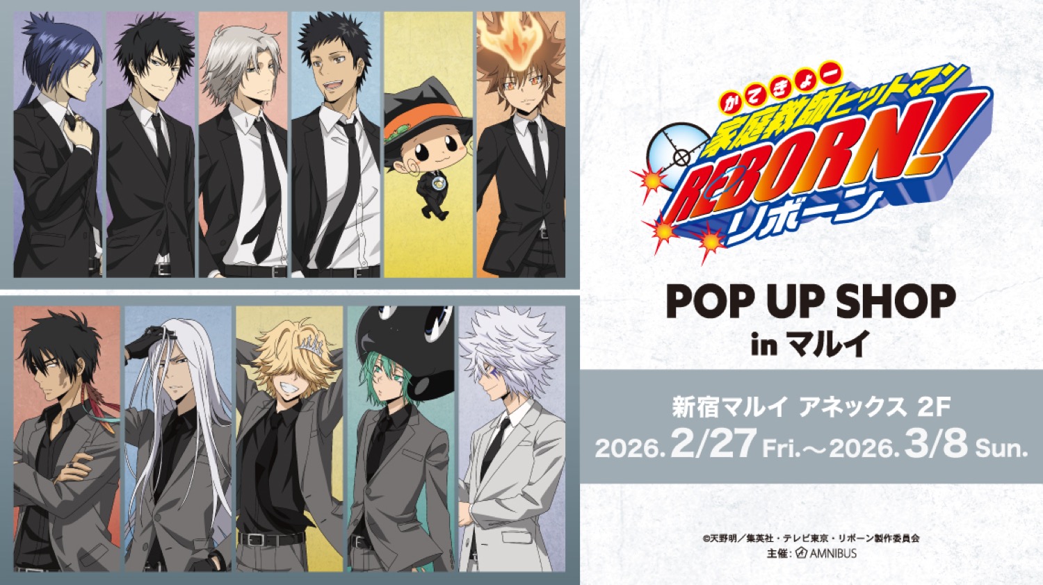 リボーン “スーツの歩みver.” in 新宿マルイアネックス 2月27日より開催!