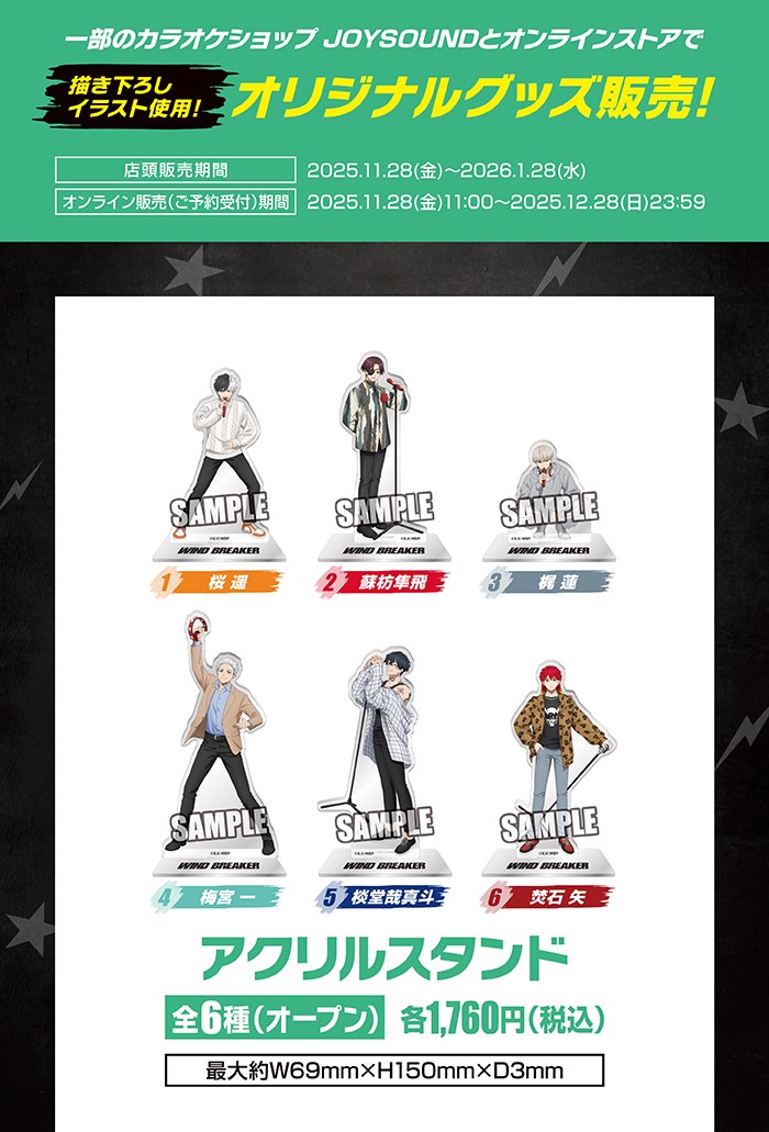 WIND BREAKER × JOYSOUND 11月28日起合作開跑！ detail 4