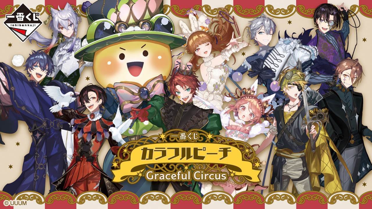 カラフルピーチ × 一番くじ 3月29日よりGraceful Circusグッズ登場!