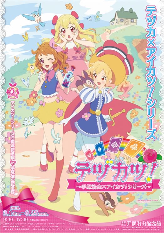 アイカツシリーズ×手塚治虫「テヅカツ！展」6/25まで兵庫にて開催！