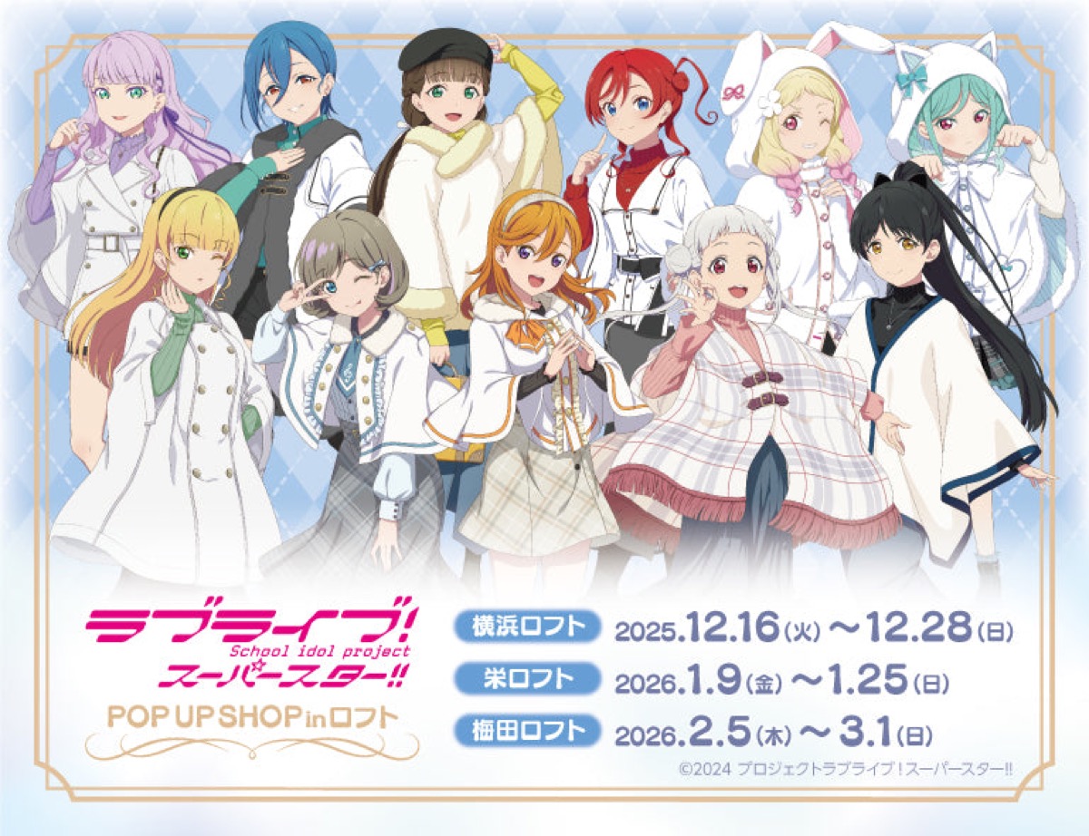 ラブライブ!スーパースター!! ストア in ロフト全国3ヵ所 12月16日より順次開催!