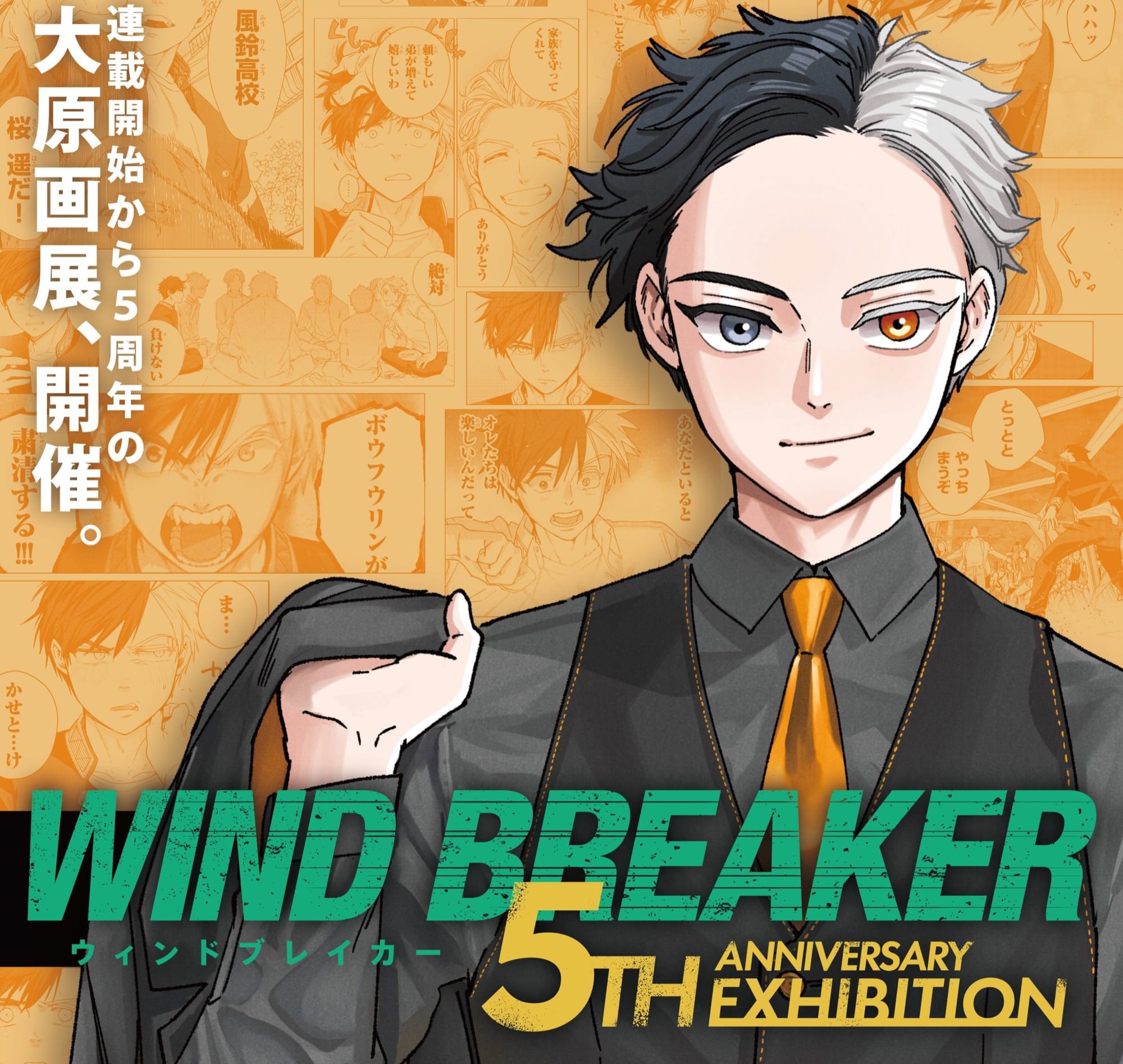 WIND BREAKER 5周年記念 大原画展 in 池袋 3月27日より開催!