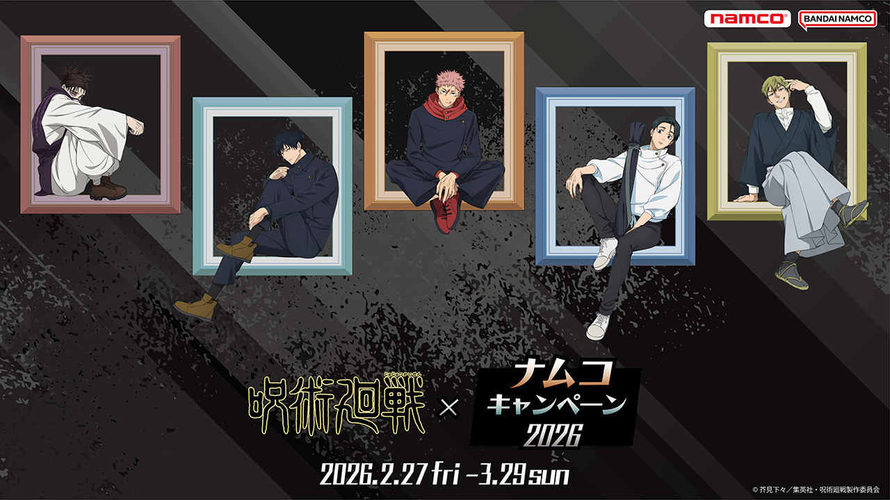 呪術廻戦 × ナムコ 2月27日よりコラボキャンペーン実施!