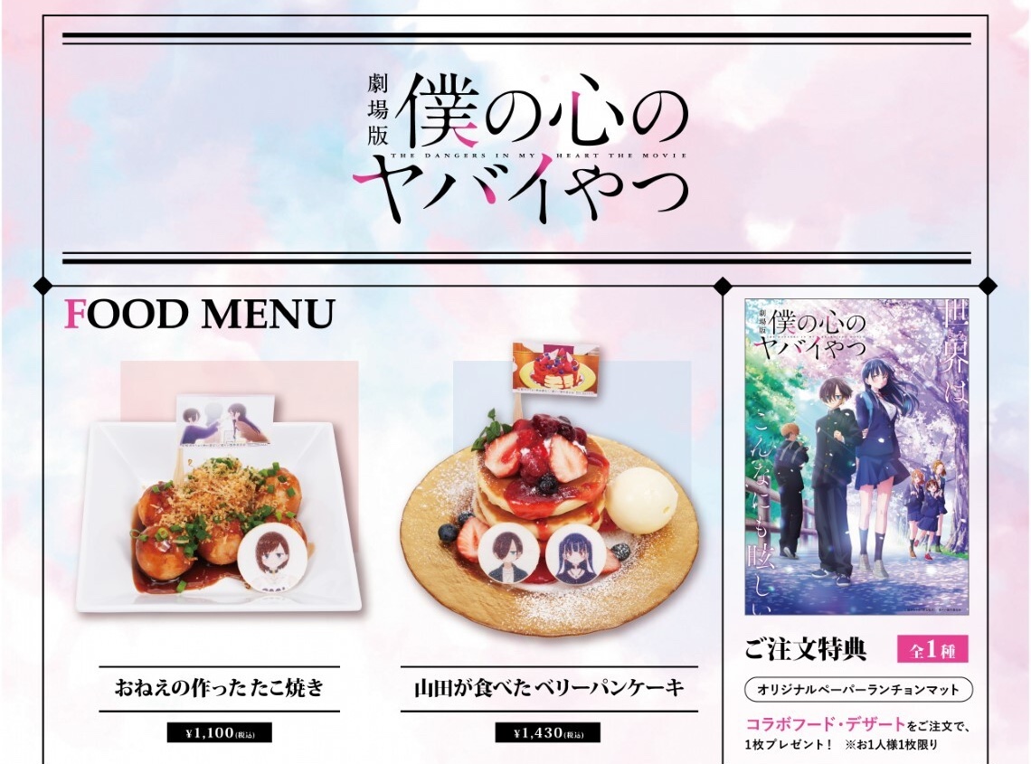 劇場版「僕の心のヤバイやつ」カフェ in 六本木 2月25日よりコラボ開催!