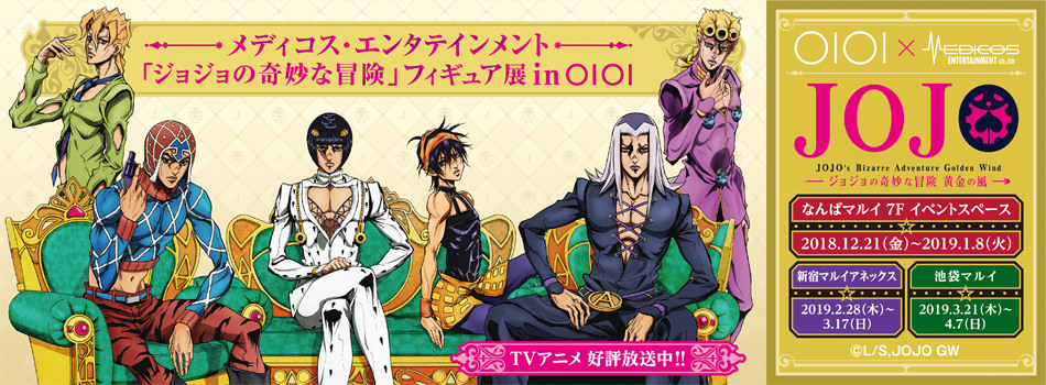ジョジョの奇妙な冒険 フィギュア展 × マルイ3店舗 大阪を皮切りに開催!!