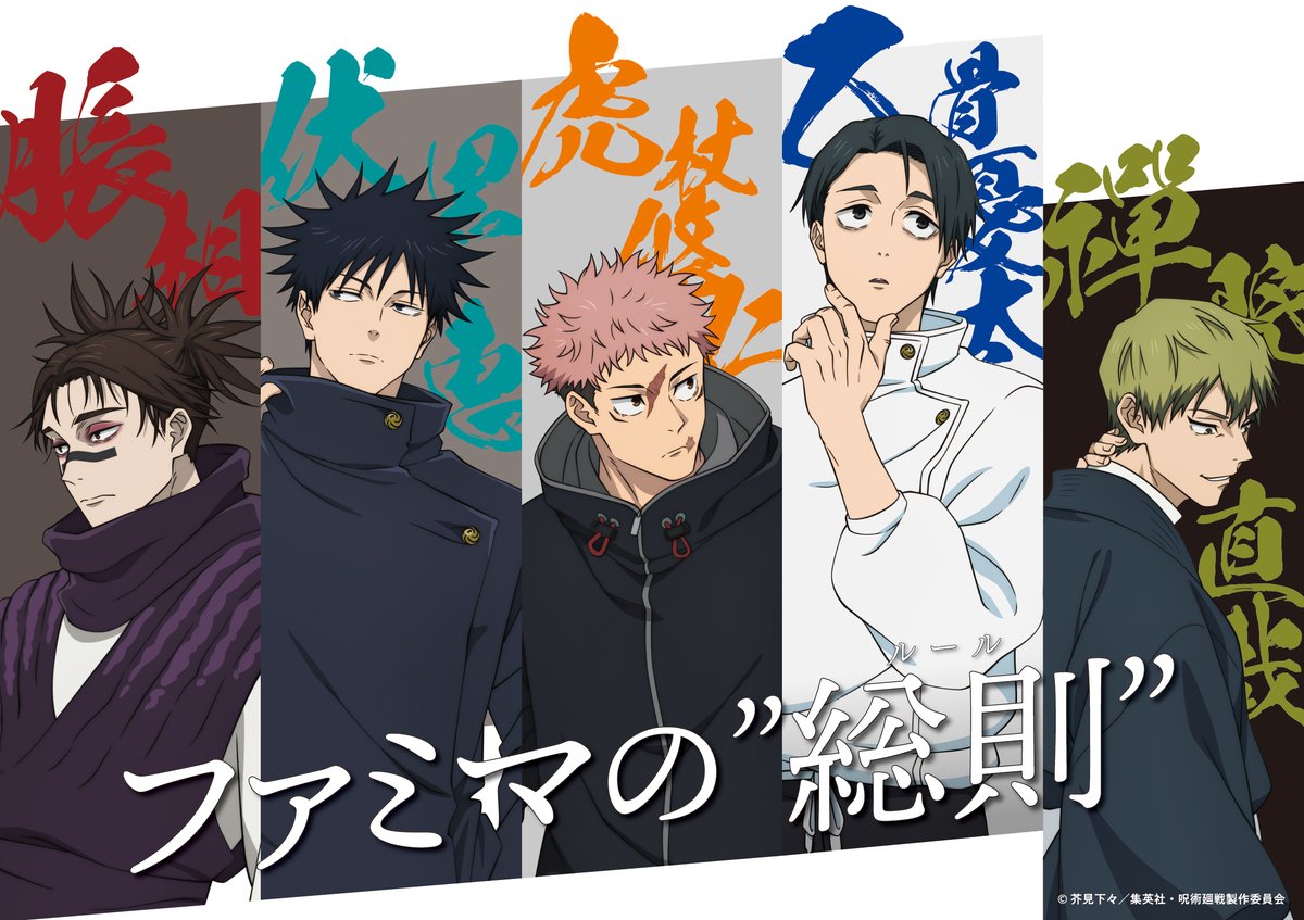 呪術廻戦 × ファミリーマート 1月13日よりファミマの“総則”コラボ開催!