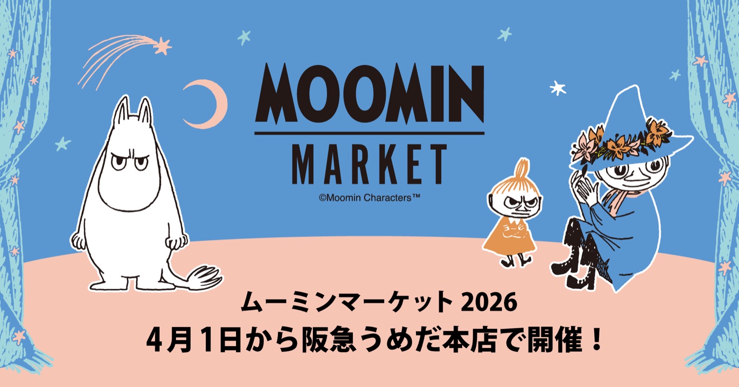 ムーミンマーケット2026 ストア in 阪急うめだ本店 4月1日開催!