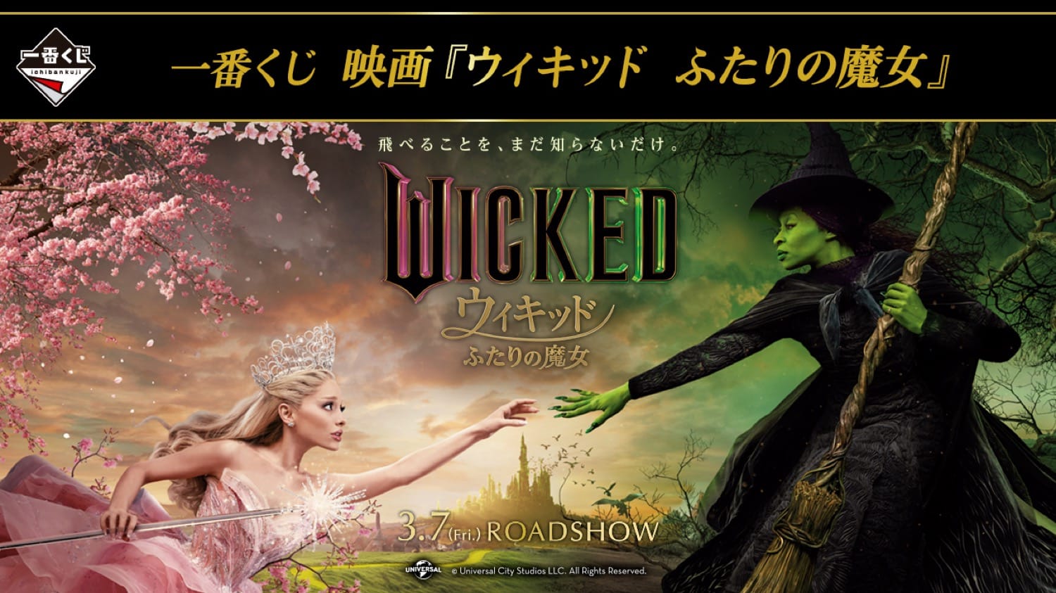 ウィキッド ふたりの魔女 一番くじ 4月18日よりローソン等にて発売!