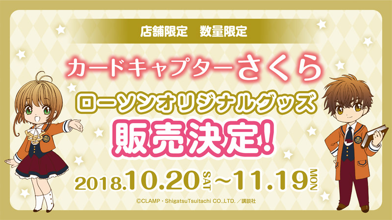 Cardcaptor Sakura Exhibition × Lawson 10.20-11.19 Shop & Goods Event! detail 3
