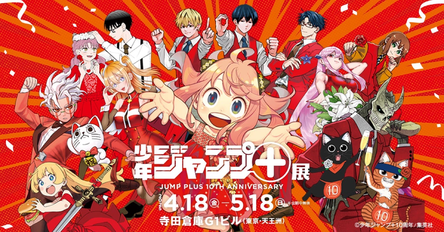 少年ジャンプ+ 10周年展 in 東京・天王洲 2025年4月18日より開催!