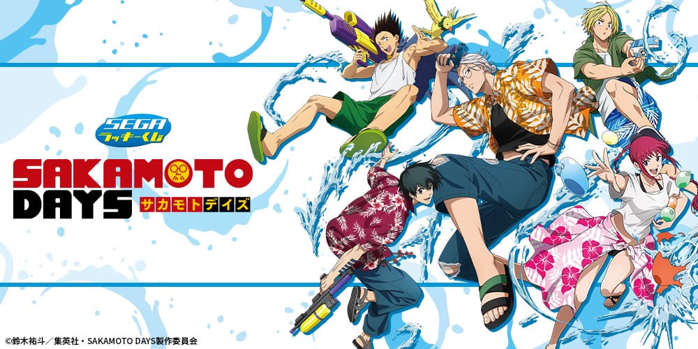 サカデイ セガラッキーくじ SPLASH × BATTLE描き下ろし先行公開!