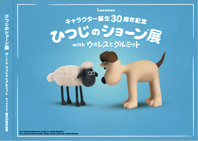 ひつじのショーン展 in 東京アニメセンター渋谷 5月16日より開催!