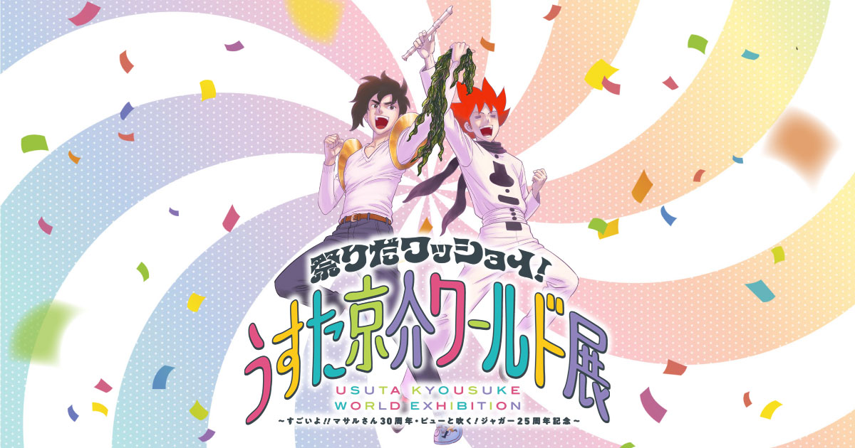 うすた京介ワールド ポップアップストア in 福岡 2月6日より開催!