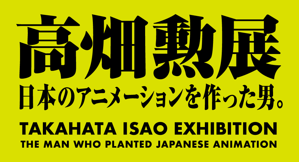 「高畑勲展 ̶ 日本のアニメーションを作った男。」in 東京 6月27日より開催!