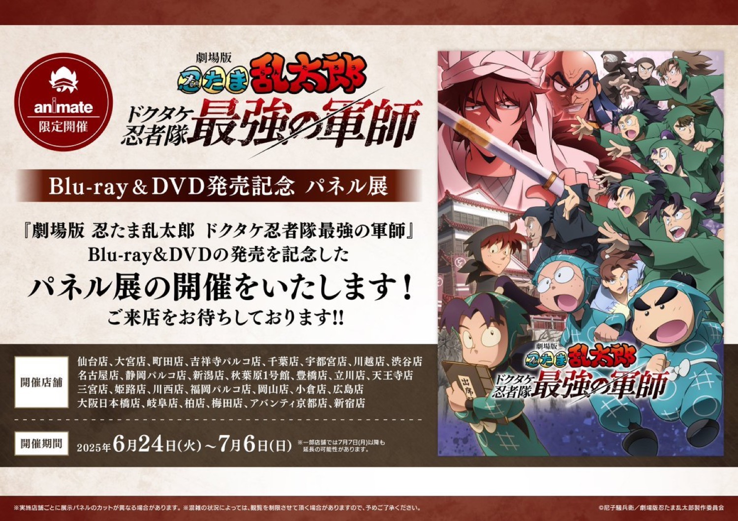 映画 忍たま BD & DVD発売記念 パネル展 in アニメイト 6月24日より開催!