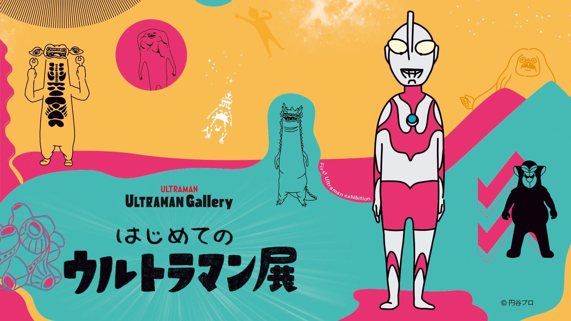 はじめてのウルトラマン展 in 名古屋パルコギャラリー 8月1日より開催!