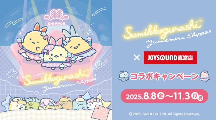 すみっコぐらし × ジョイサウンド直営店 8月8日よりキャンペーン開催!