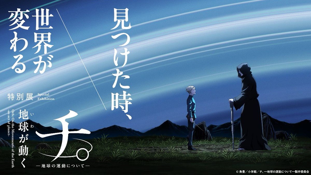 チ。 ー地球の運動についてー 特別展 in 心斎橋オーパ 10月11日より開催!