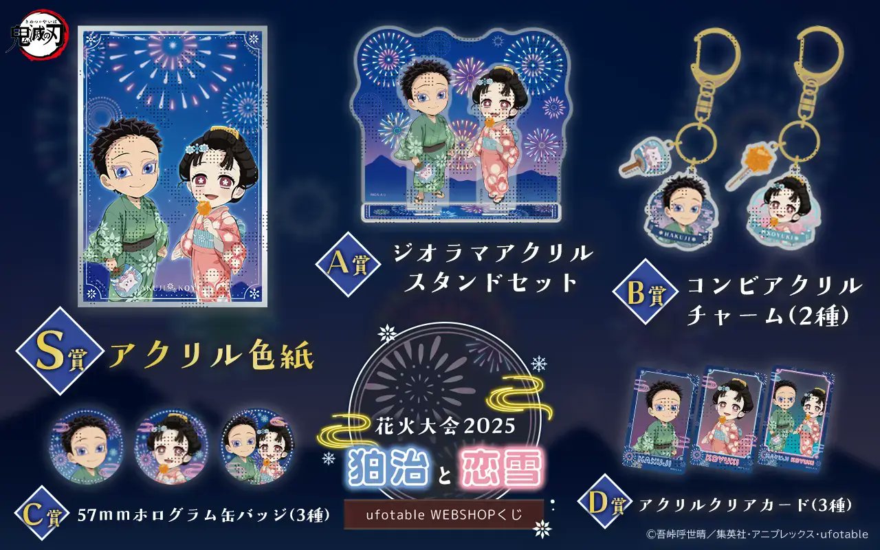 鬼滅の刃 花火大会2025「狛治と恋雪」WEBSHOPくじ 9月30日より発売!