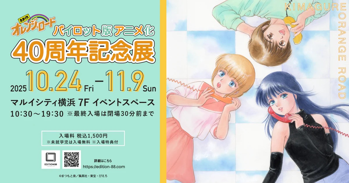 きまぐれオレンジ☆ロード パイロット版アニメ展 in 横浜 10月24日開始!