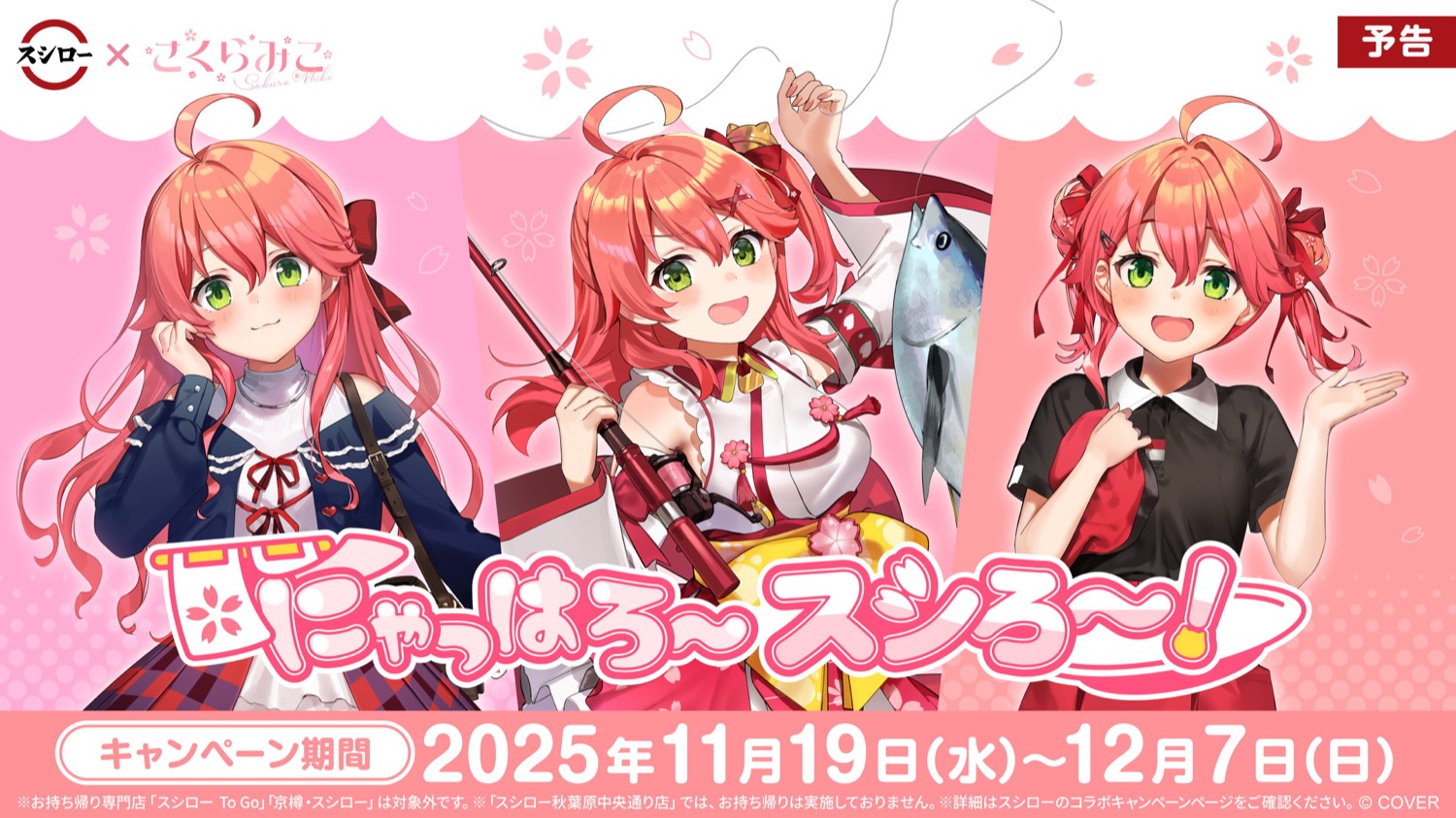 さくらみこ × スシロー全国 コラボキャンペーン 11月19日よりスタート!