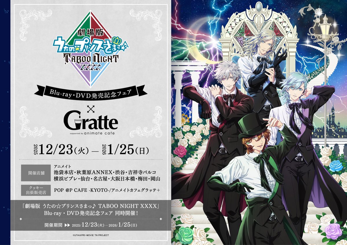 劇場版うたプリ BD・DVD発売記念グラッテ in アニメイト 12月23日開始!