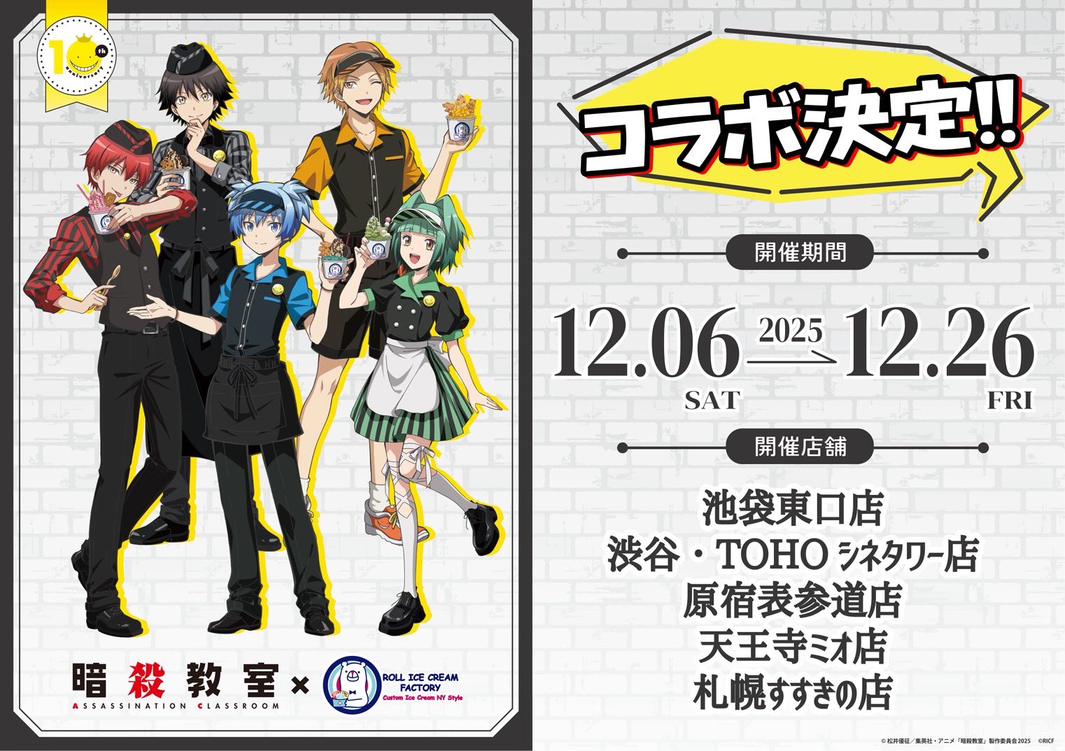 暗殺教室 × ロールアイスクリームファクトリー5店舗 12月6日よりコラボ!