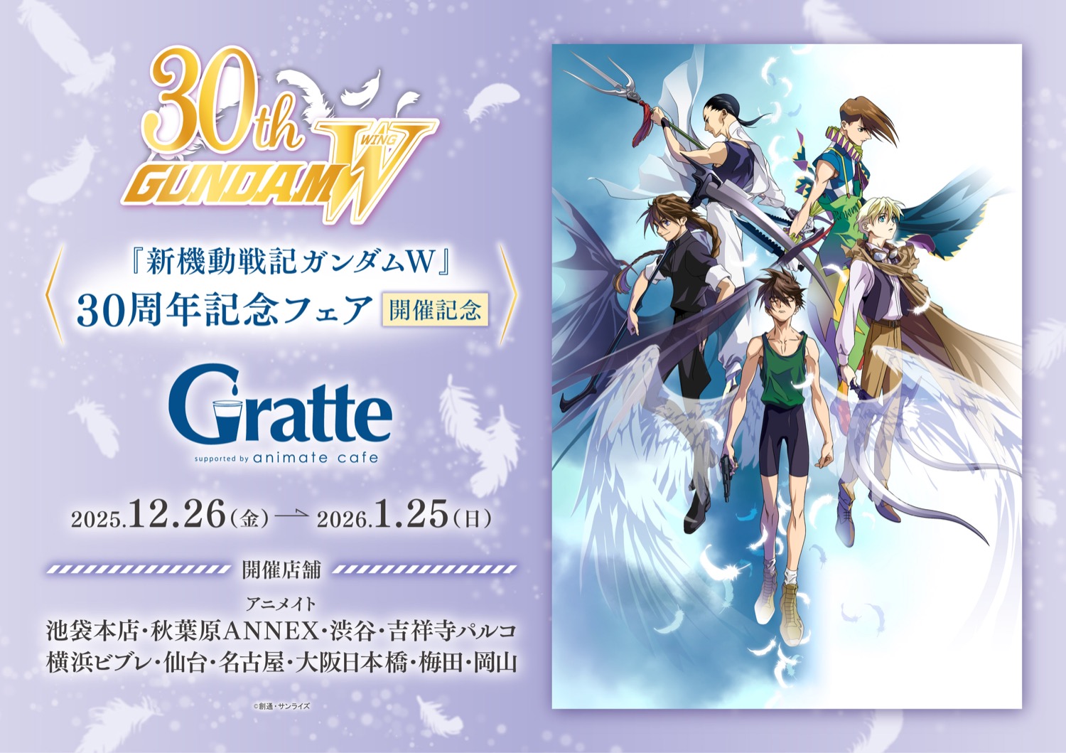 新機動戦記ガンダムW 30周年記念グラッテ in アニメイト 12月26日開始!