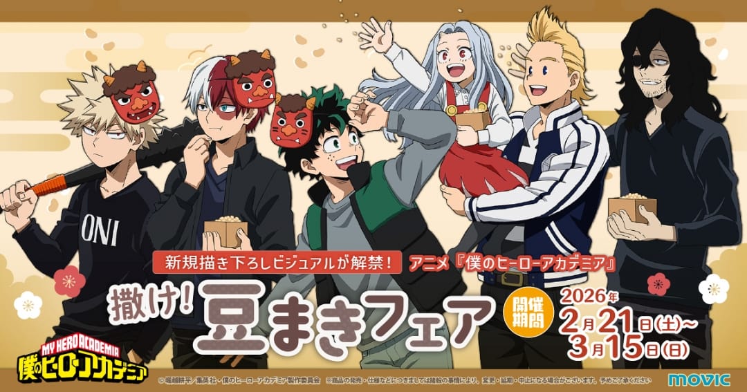 僕のヒーローアカデミア 豆まきフェア in アニメイト 2月21日より開催!