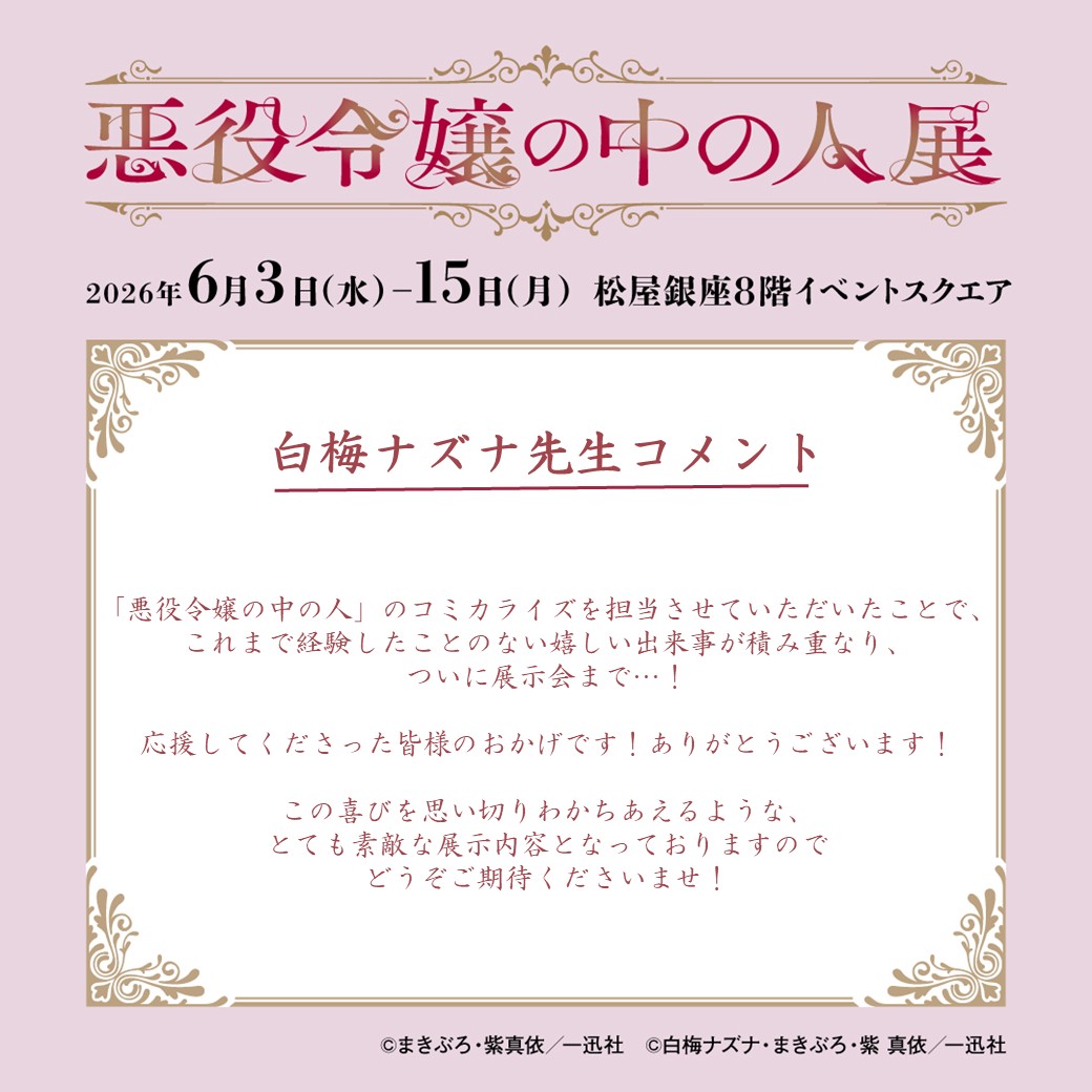 悪役令嬢の中の人展 in 松屋銀座 6月3日より開催! 描き下ろし先行公開! detail 4