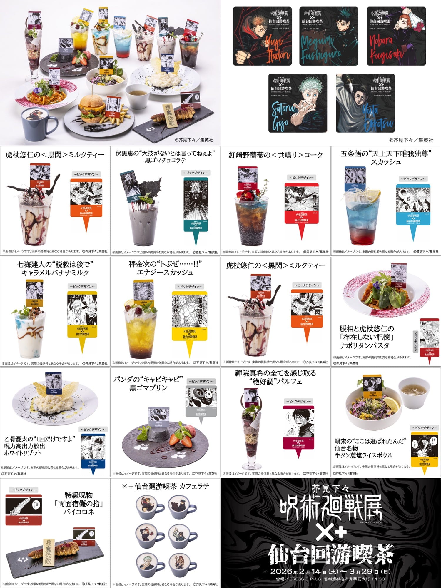 「주술회전」전 ×+센다이 순회 찻집 in CROSS B PLUS 2월 14일부터 개최! detail 2