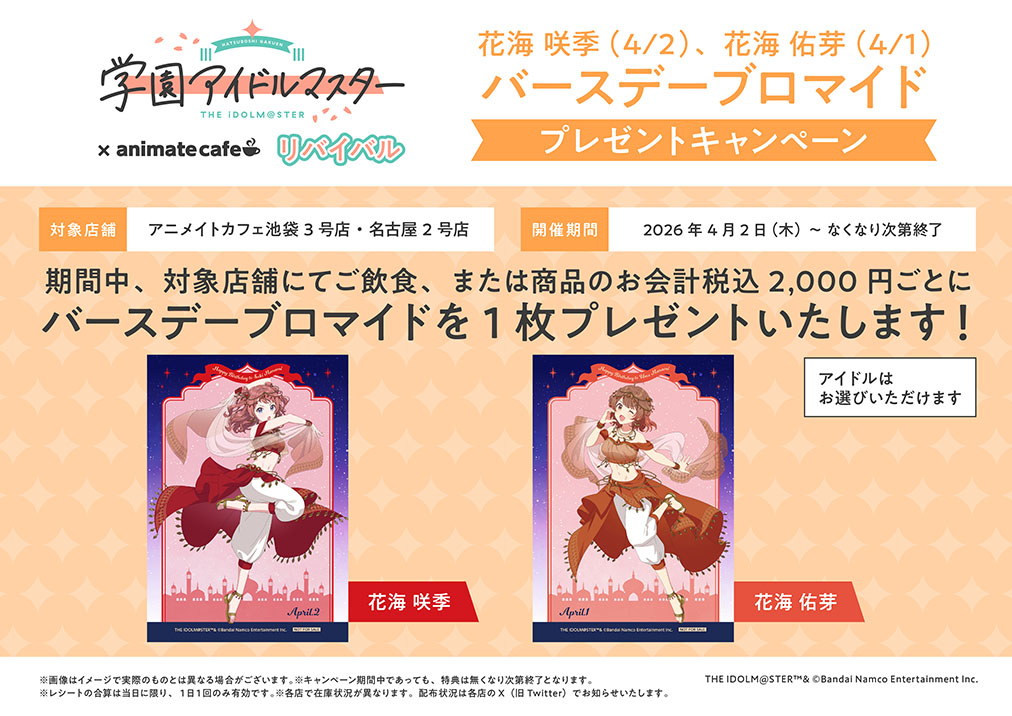 Gakuen Idolmaster × Animate Cafe อีเว้นท์ Collaboration เริ่ม 2 เมษายน! detail 4