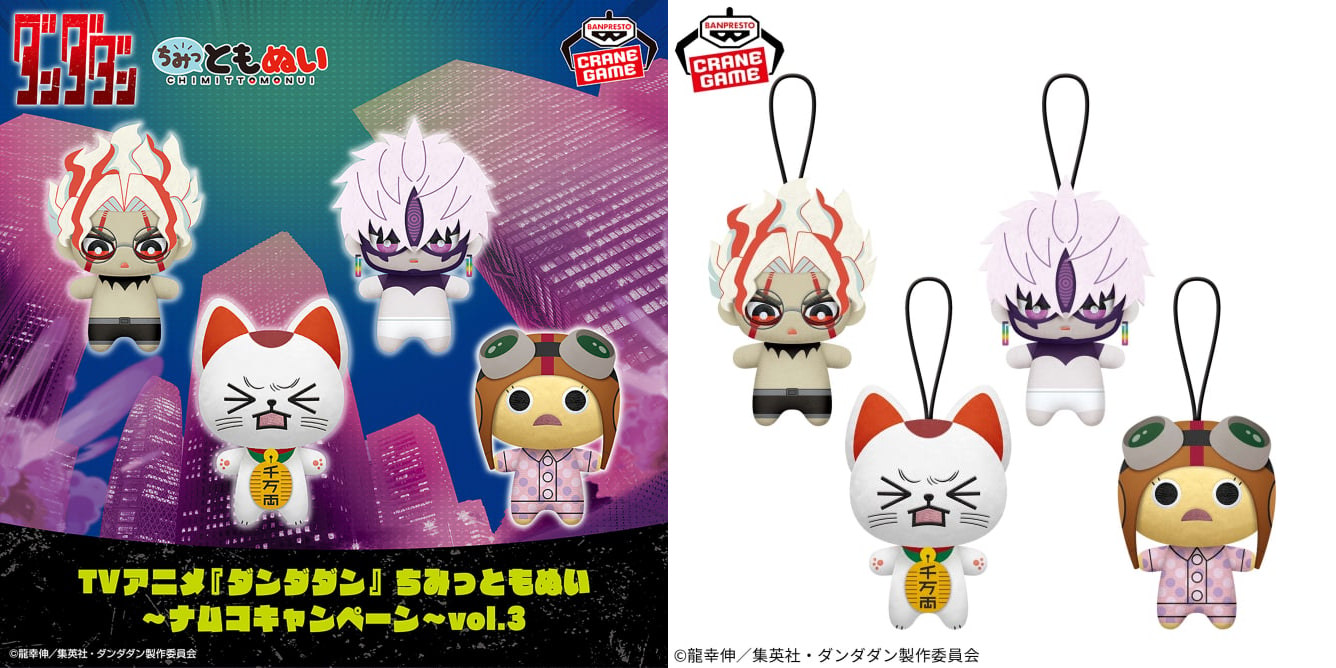 ダンダダン ちみっともぬい 8月8日よりチキチータや邪視が登場!