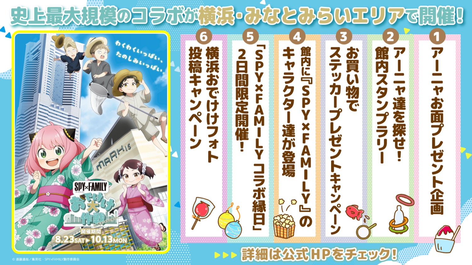 スパイファミリー おでけけ大作戦 in 横浜 みなとみらい 8月23日より開催!