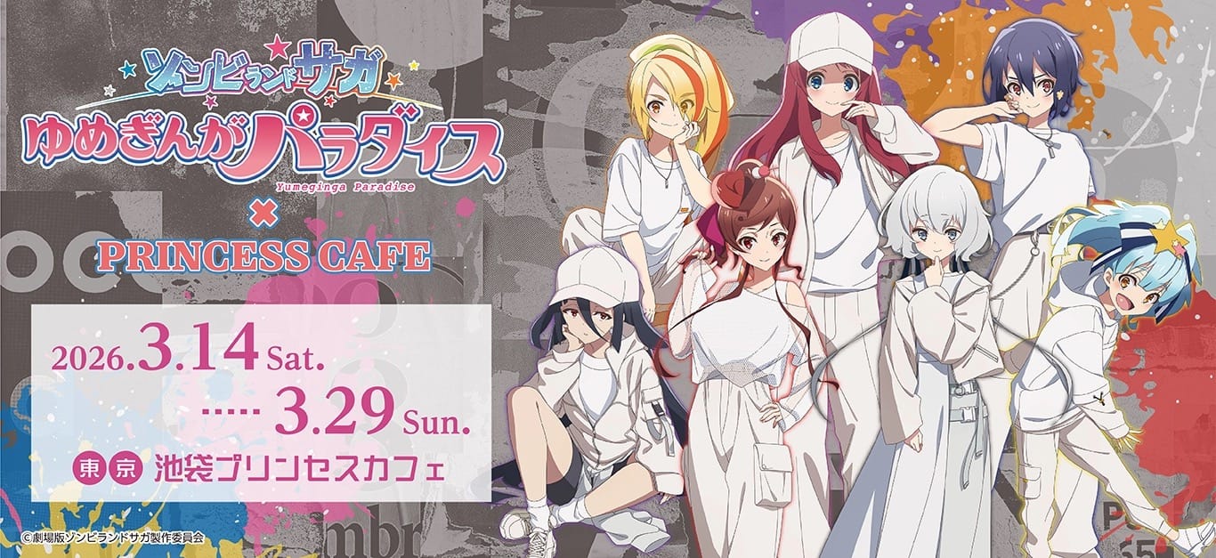 ゾンビランドサガ × プリンセスカフェ池袋館 3月14日よりコラボ