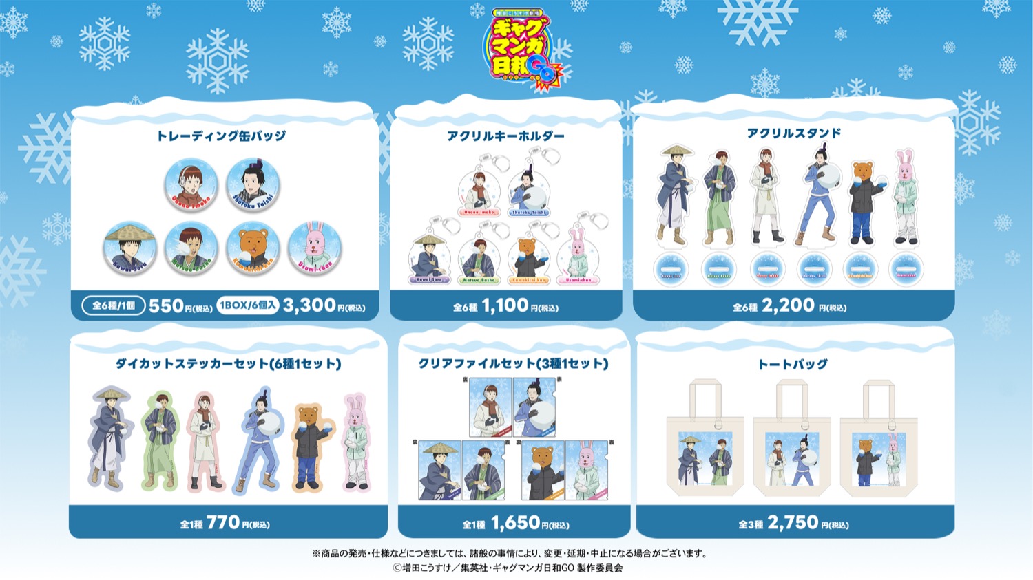 ギャグマンガ日和GO “雪遊び” ストア in 東京・大阪 2月27日より開催! detail 2