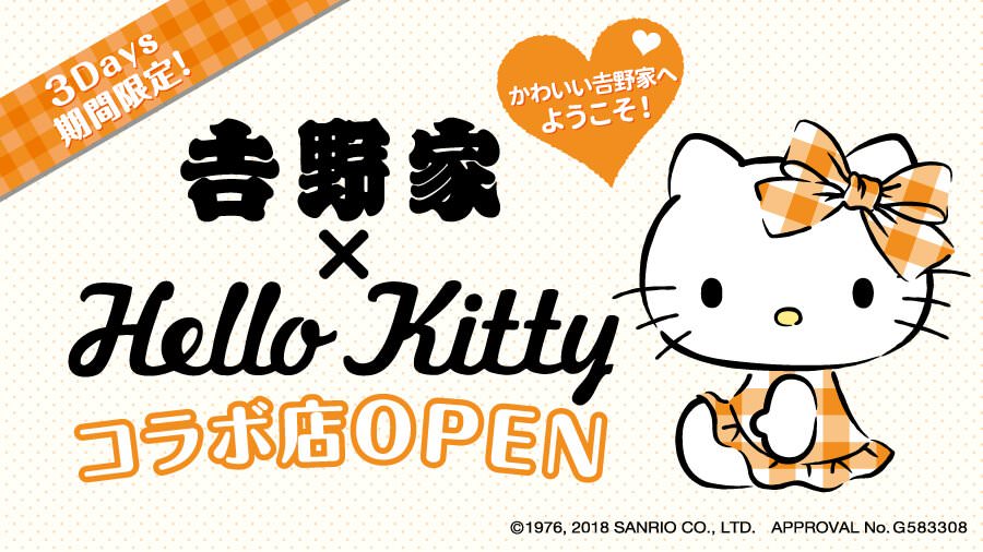 ハローキティ × 吉野家 8/9までキャンペーン開催!! 3日間限定コラボ店も!!